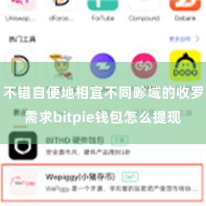 不错自便地相宜不同畛域的收罗需求bitpie钱包怎么提现