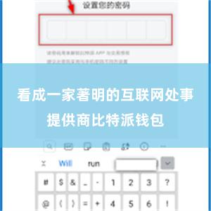 看成一家著明的互联网处事提供商比特派钱包